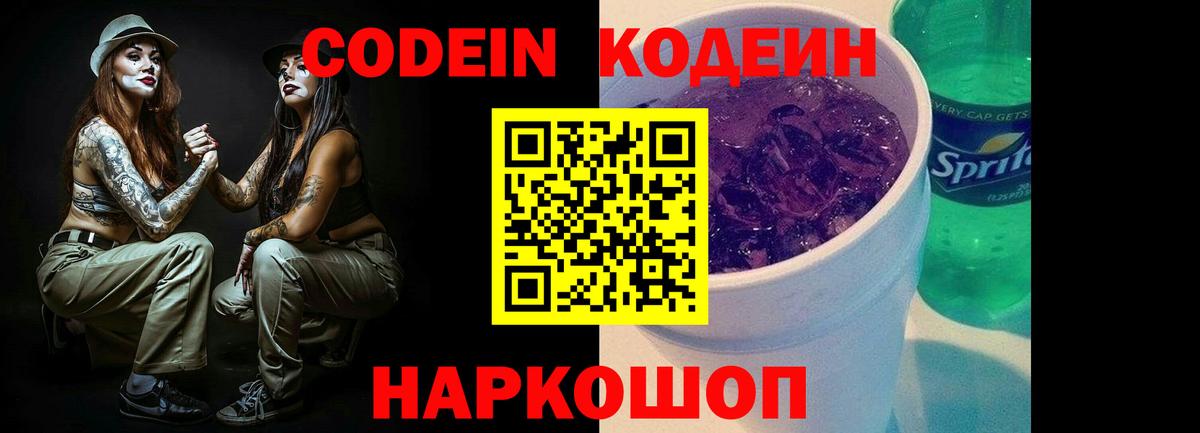 Кодеин Purple Drank Ревда